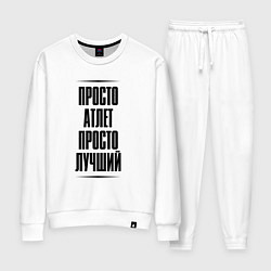 Женский костюм Просто лучший атлет