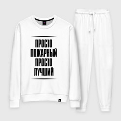 Женский костюм Просто лучший пожарный