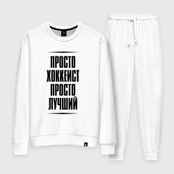 Женский костюм Просто лучший хоккеист