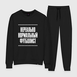 Женский костюм Нормальный футболист нереально