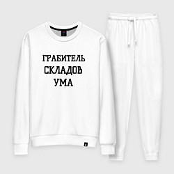 Костюм хлопковый женский Грабитель складов ума, цвет: белый