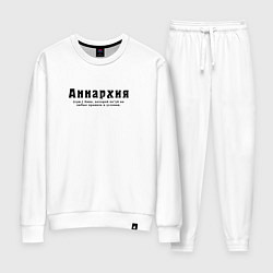 Костюм хлопковый женский Аннархия - Анна которой пофиг на все, цвет: белый