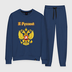 Костюм хлопковый женский Я русский - огненный герб, цвет: тёмно-синий