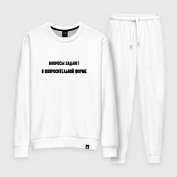 Костюм хлопковый женский Вопросительная форма, цвет: белый