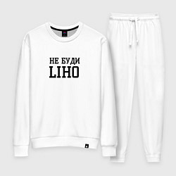 Женский костюм Не буди liho