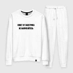 Женский костюм Не напрягайтесь совет