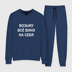 Костюм хлопковый женский Возьму все вино на себя, цвет: тёмно-синий