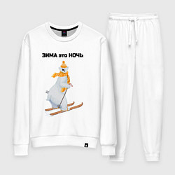 Костюм хлопковый женский Зима это ночь, цвет: белый