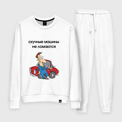 Костюм хлопковый женский Скучные машины не ломаются, цвет: белый