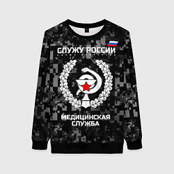 Женский свитшот Служу России: медицинская служба