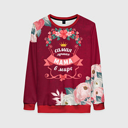Свитшот женский Самая лучшая мама в мире, цвет: 3D-красный