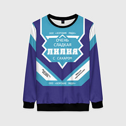 Женский свитшот Очень сладкая Лилия