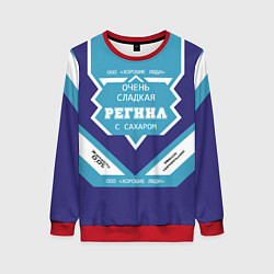 Женский свитшот Очень сладкая Регина