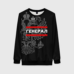 Свитшот женский Генерал, белый герб РФ, цвет: 3D-черный