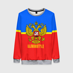 Свитшот женский Калининград: Россия, цвет: 3D-меланж