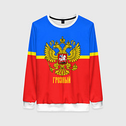 Свитшот женский Грозный: Россия, цвет: 3D-белый