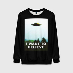 Женский свитшот I Want To Believe