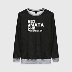 Женский свитшот Без физмата не разберёшься