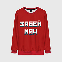 Женский свитшот Забей мяч