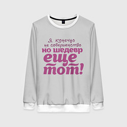 Свитшот женский Я, конечно, не совершенство, цвет: 3D-белый