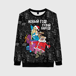 Женский свитшот Новым год! Гуляй народ!