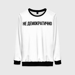 Женский свитшот Не демократично
