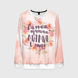 Женский свитшот Для мамы: Самая лучшая мама в мире