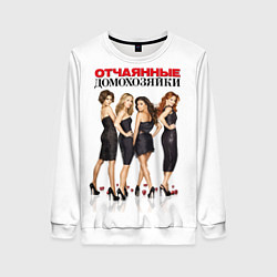 Свитшот женский Desperate Housewives: Отчаянные Домохозяйки, цвет: 3D-белый