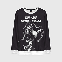 Свитшот женский Шут - дар, цвет: 3D-белый