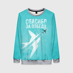 Свитшот женский Самолет: Спасибо за победу!, цвет: 3D-меланж