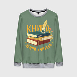 Женский свитшот Книга немой учитель