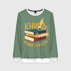 Женский свитшот Книга немой учитель