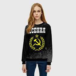 Свитшот женский Имя Ксения и желтый символ СССР со звездой, цвет: 3D-черный — фото 2