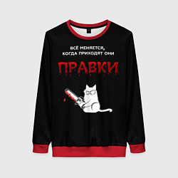 Женский свитшот Вездесущие правки