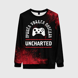 Женский свитшот Uncharted Пришел, Увидел, Победил