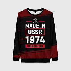 Свитшот женский Made in USSR 1974 - limited edition, цвет: 3D-черный