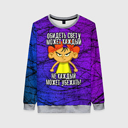 Женский свитшот Обидеть Свету может каждый, не каждый может убежат