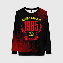 Свитшот женский Сделано в 1985 году в СССР и желтый серп и молот, цвет: 3D-черный