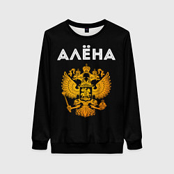 Женский свитшот Алёна и зологой герб РФ