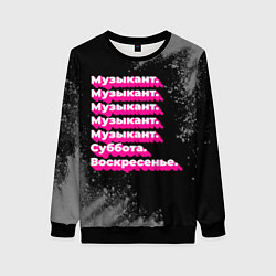 Свитшот женский Музыкант суббота воскресенье на темном фоне, цвет: 3D-черный