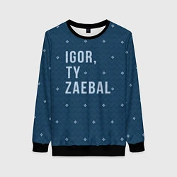 Свитшот женский Igor ty za*bal свитер, цвет: 3D-черный