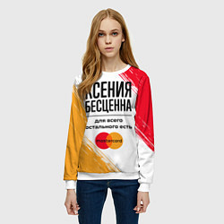 Свитшот женский Ксения бесценна, а для всего остального есть Масте, цвет: 3D-белый — фото 2