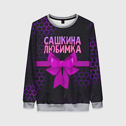 Свитшот женский Сашкина любимка - соты, цвет: 3D-меланж
