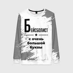 Свитшот женский Бейсболист с очень большой буквы на светлом фоне, цвет: 3D-белый
