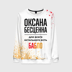 Женский свитшот Оксана бесценна, а для всего остального есть бабло