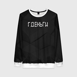 Свитшот женский Гденьги, цвет: 3D-белый