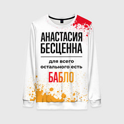 Свитшот женский Анастасия бесценна, а для всего остального есть ба, цвет: 3D-белый