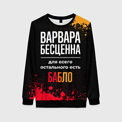 Женский свитшот Варвара бесценна, а для всего остального есть день