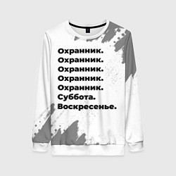 Свитшот женский Охранник суббота воскресенье на светлом фоне, цвет: 3D-белый