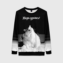 Женский свитшот Жирный кот - жизнь удалась